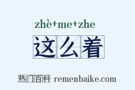 这么着是什么意思的图片
